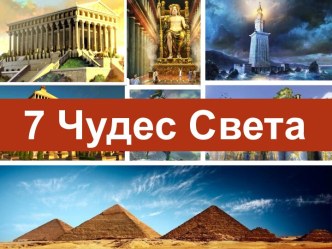 7 Чудес Света