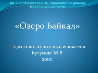 Байкал