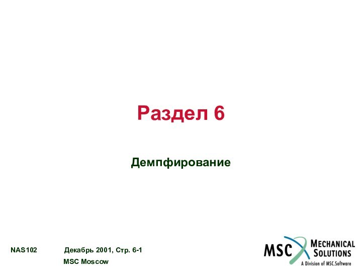 Раздел 6Демпфирование