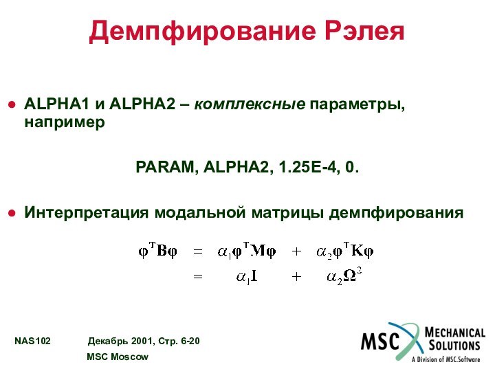 Демпфирование Рэлея ALPHA1 и ALPHA2 – комплексные параметры, напримерPARAM, ALPHA2, 1.25E-4, 0.Интерпретация модальной матрицы демпфирования