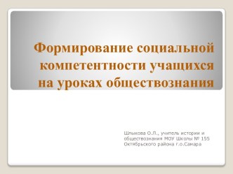 Формирование социальной компетентности учащихся на уроках обществознания