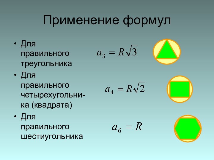 Применение формулДля правильного треугольника Для правильного четырехугольни-ка (квадрата) Для правильного шестиугольника