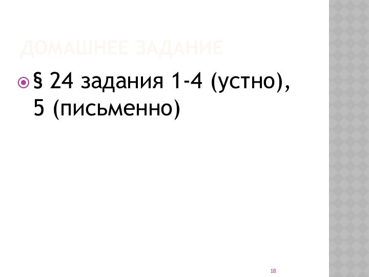 ДОМАШНЕЕ ЗАДАНИЕ § 24 задания 1-4 (устно), 5 (письменно)