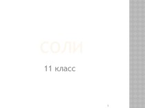 Соли (11 класс)