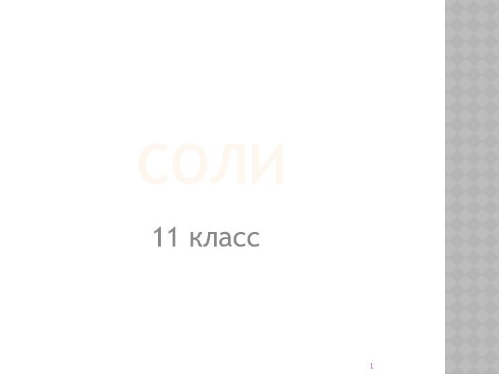 СОЛИ11 класс