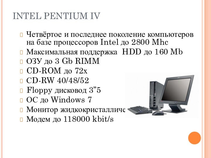 INTEL PENTIUM IV Четвёртое и последнее поколение компьютеров на базе процессоров Intel