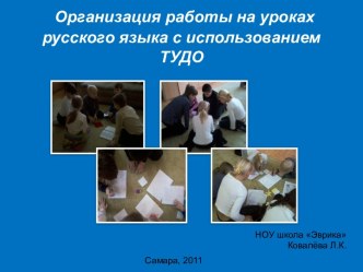 Организация работы на уроках русского языка с использованием ТУДО