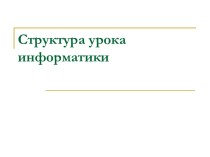 Структура урока информатики