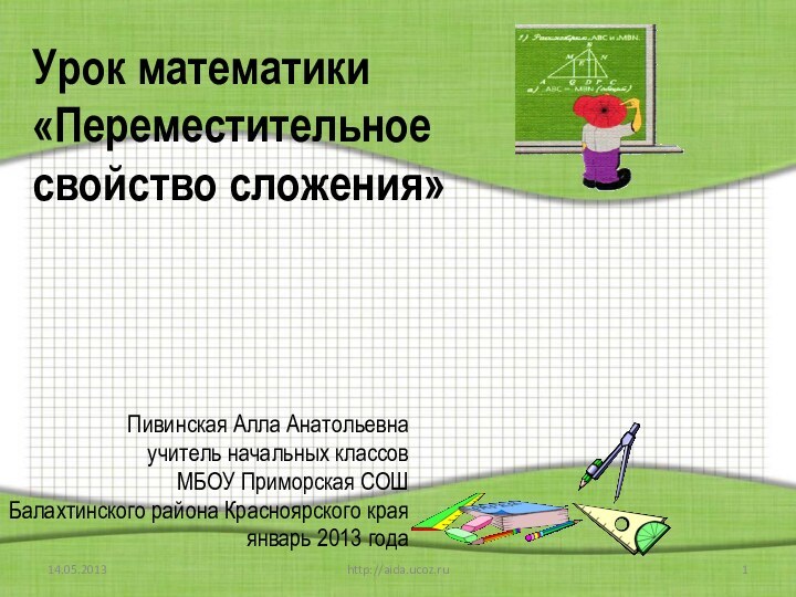 Урок математики  «Переместительное свойство сложения»Пивинская Алла Анатольевнаучитель начальных классовМБОУ Приморская СОШБалахтинского