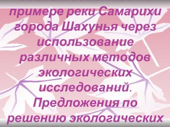 Предложения по решению экологических проблем водных экосистем