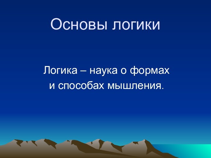 Основы логикиЛогика – наука о формах и способах мышления.