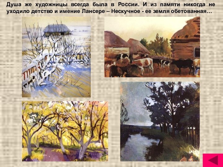 Душа же художницы всегда была в России. И из памяти никогда не