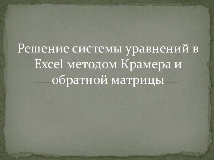 Решение системы уравнений в Excel методом Крамера и обратной матрицы