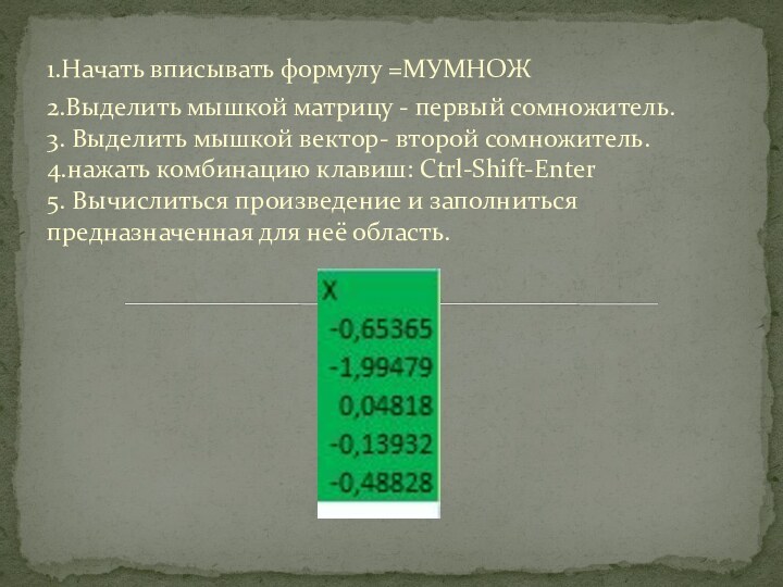 1.Начать вписывать формулу =МУМНОЖ 2.Выделить мышкой матрицу - первый сомножитель.  3.