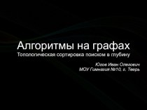 Алгоритмы на графах. Топологическая сортировка поиском в глубину