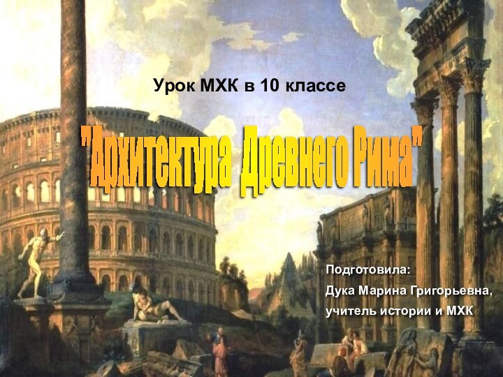 Подготовила:Дука Марина Григорьевна, учитель истории и МХК 