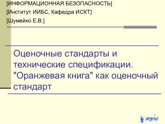 Оценочные стандарты и технические спецификации