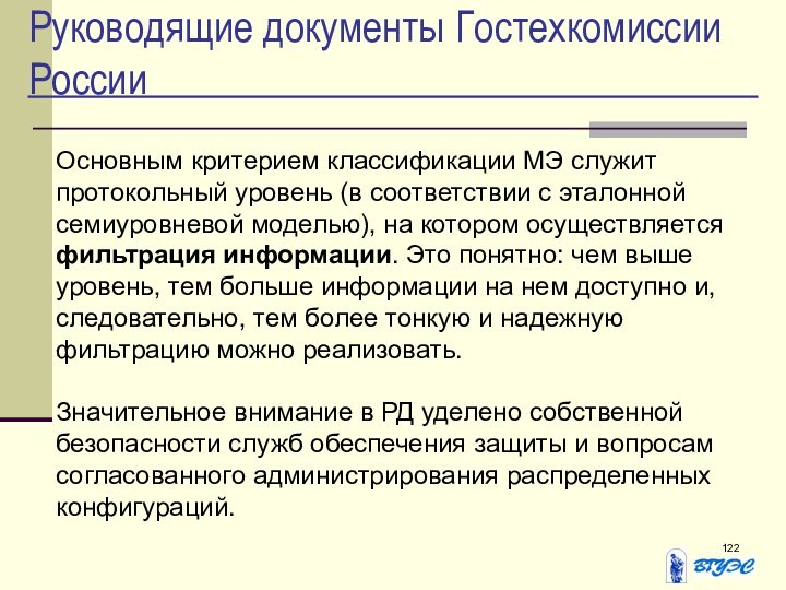 Руководящие документы Гостехкомиссии РоссииОсновным критерием классификации МЭ служит протокольный уровень (в соответствии