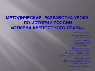 Методическая разработка урока по истории России - отмена крепостного права