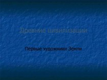 Древние цивилизации. Первые художники Земли