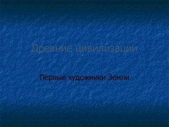 Древние цивилизации. Первые художники Земли