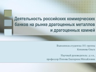 Деятельность российских коммерческих банков на рынке драгоценных металлов и драгоценных камней