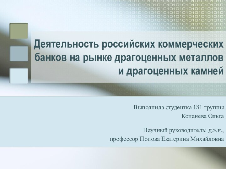 Деятельность российских коммерческих банков на рынке драгоценных металлов и драгоценных камнейВыполнила студентка