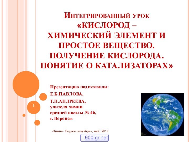 Интегрированный урок  «КИСЛОРОД –  ХИМИЧЕСКИЙ ЭЛЕМЕНТ И ПРОСТОЕ ВЕЩЕСТВО. ПОЛУЧЕНИЕ