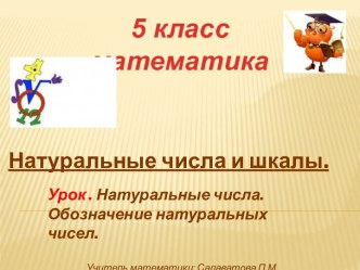 Натуральные числа и шкалы 5 класс