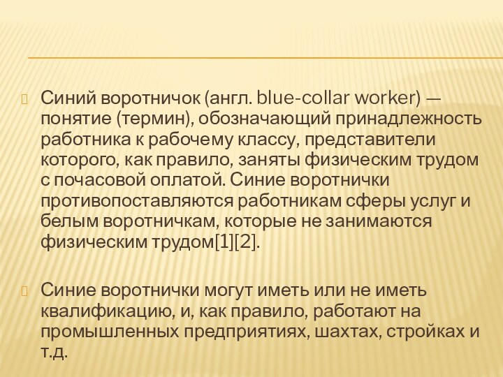 Синий воротничок (англ. blue-collar worker) — понятие (термин), обозначающий принадлежность работника к