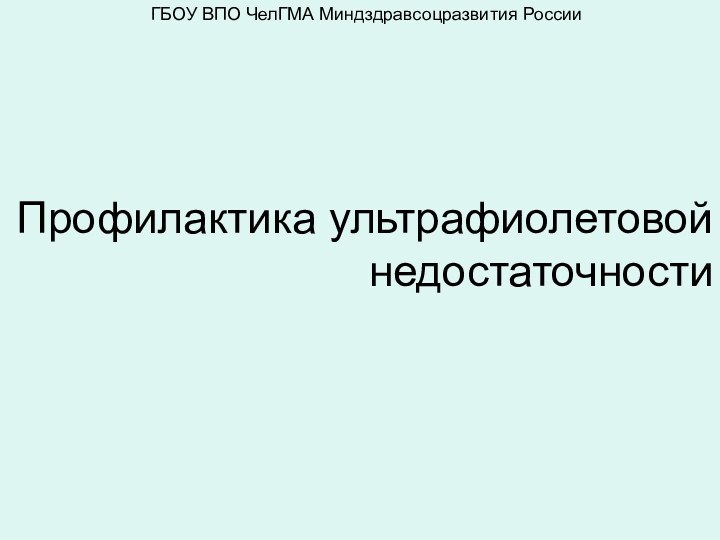 Профилактика ультрафиолетовой недостаточности ГБОУ ВПО ЧелГМА Миндздравсоцразвития России