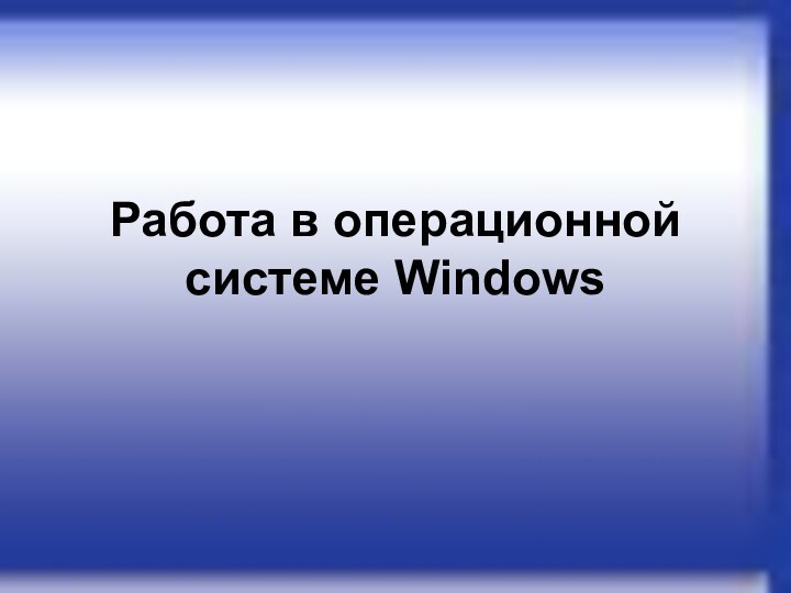 Работа в операционной системе Windows