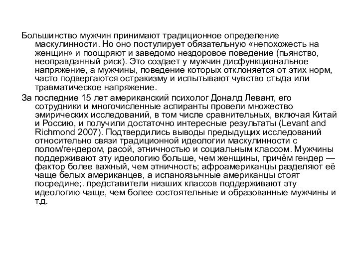 Большинство мужчин принимают традиционное определение маскулинности. Но оно постулирует обязательную «непохожесть на