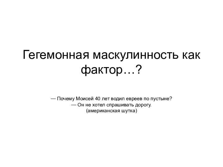 Гегемонная маскулинность как фактор…?  — Почему Моисей 40 лет водил евреев