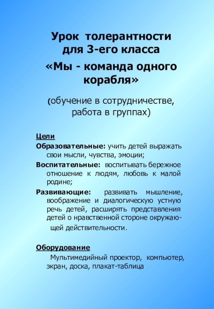 Урок толерантности  для 3-его класса   «Мы - команда одного