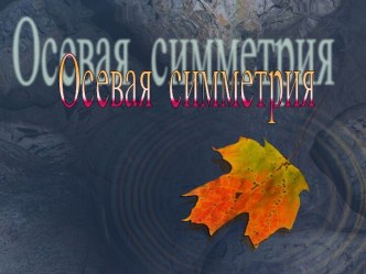 Осевая симметрия