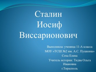 Сталин Иосиф Виссарионович