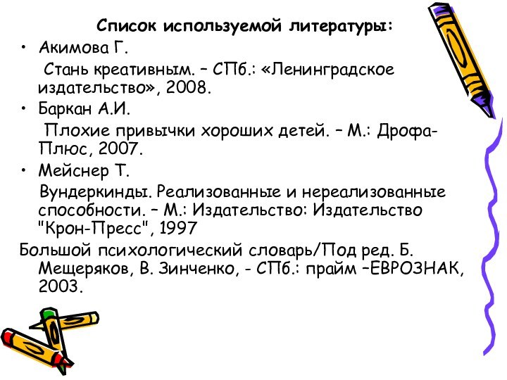 Список используемой литературы:Акимова Г.   Стань креативным. – СПб.: «Ленинградское издательство»,