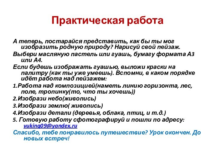 Практическая работаА теперь, постарайся представить, как бы ты мог изобразить родную природу?