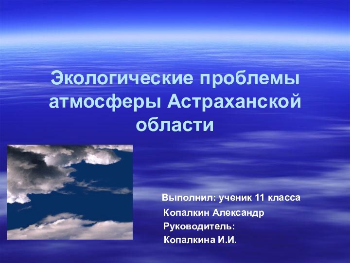 Экологические проблемы атмосферы Астраханской области