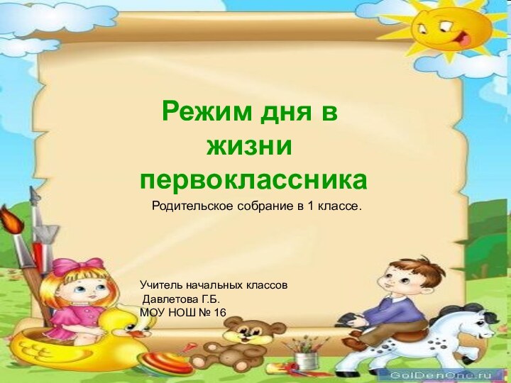 Режим дня в жизни первоклассникаРодительское собрание в 1 классе.Учитель начальных классов Давлетова