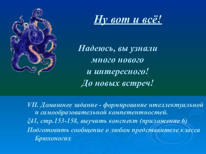 Ну вот и всё!Надеюсь, вы узнали много новогои интересного!До новых встреч!VII. Домашнее