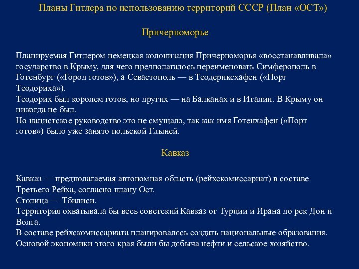 ПричерноморьеПланируемая Гитлером немецкая колонизация Причерноморья «восстанавливала» государство в Крыму, для чего предполагалось