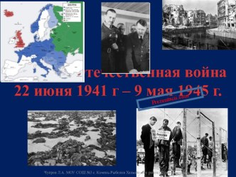 Великая Отечественная Война 1941-1945