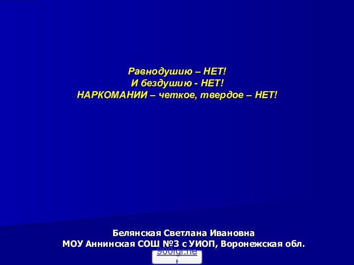 Равнодушию – НЕТ!И бездушию - НЕТ!НАРКОМАНИИ – четкое, твердое – НЕТ! Белянская