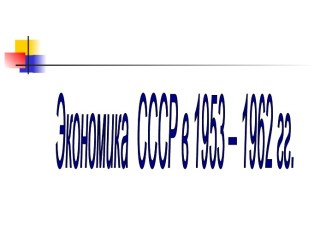 Экономика СССР в 1953 – 1962 гг