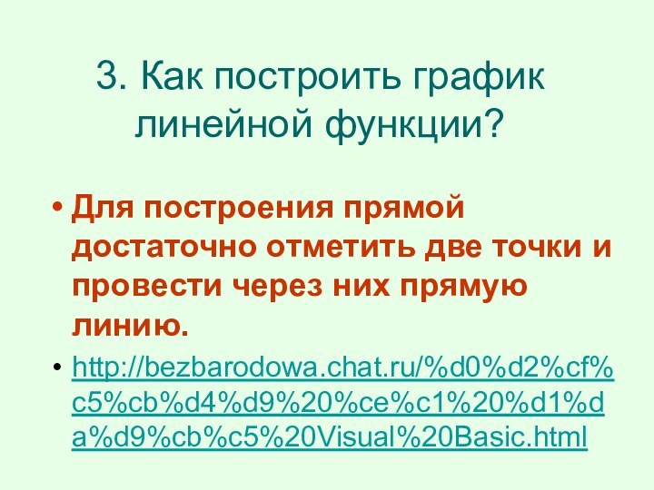 3. Как построить график линейной функции? Для построения прямой достаточно отметить две