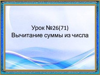 Урок 26 вычитание суммы из чисел