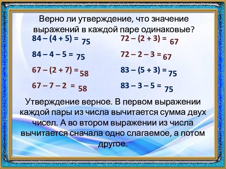 Верно ли утверждение, что значение выражений в каждой паре одинаковые?84 – (4