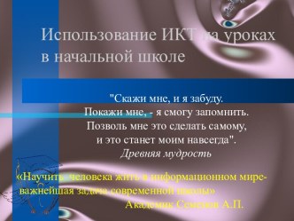 Использование ИКТ на уроках в начальной школе